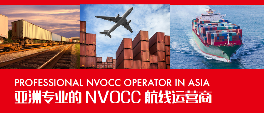 亚洲专业的NVOCC 航线运营商